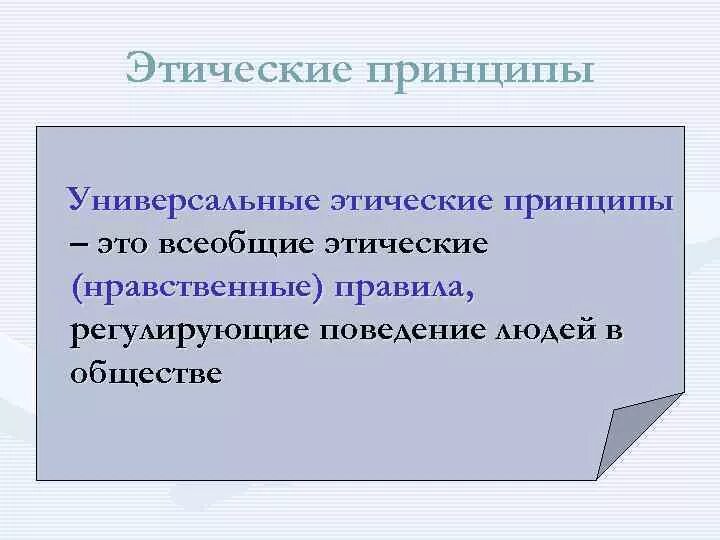 Принцип этичности. Этические принципы. Универсальные этические принципы. Универсальные нравственные принципы. Этические принципы примеры.