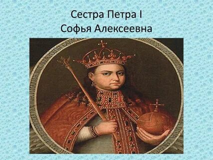Имя сестры петра 1