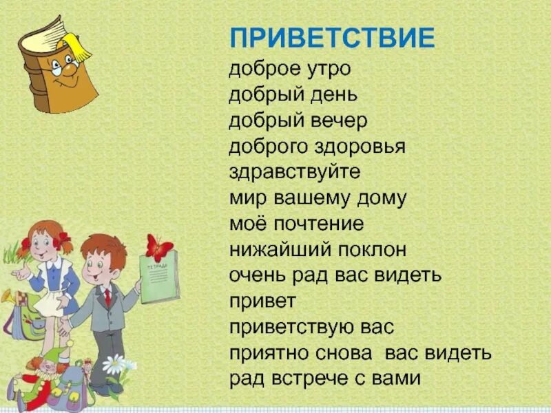 Слова приветствия. Стишок Приветствие для детей. Приветствие в стихах. Добрые слова приветствия. Добрые слова здравствуйте