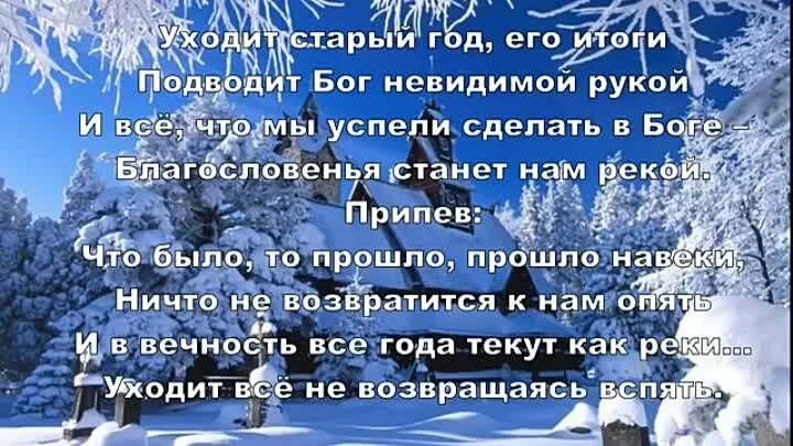 Уходящий год стихотворение. Уходит год. Уходит старый год уходит без возврата. Уходит год стихи. Стих уходит старый год шуршит его последняя страница.