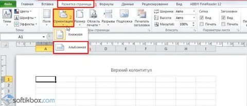 Как в экселе сделать альбомный лист