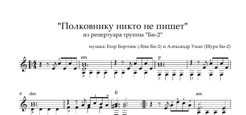 Никто не пишет песня текст. Би 2 полковник ноты для фортепиано. би-2 полковнику никто ноты. би 2 полковник соло табы.