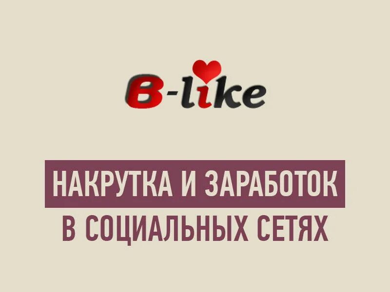 V like this. V-like. заработок на лайк. b like заработок. get like заработок и накрутка на автопилоте.