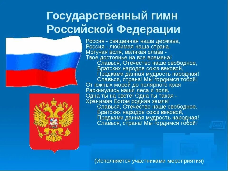 Государственный гимн россии федерации. Гимн Российской Федерации. Гимн России. Гимроссийской Федерации. Слова гимна Российской Федерации.