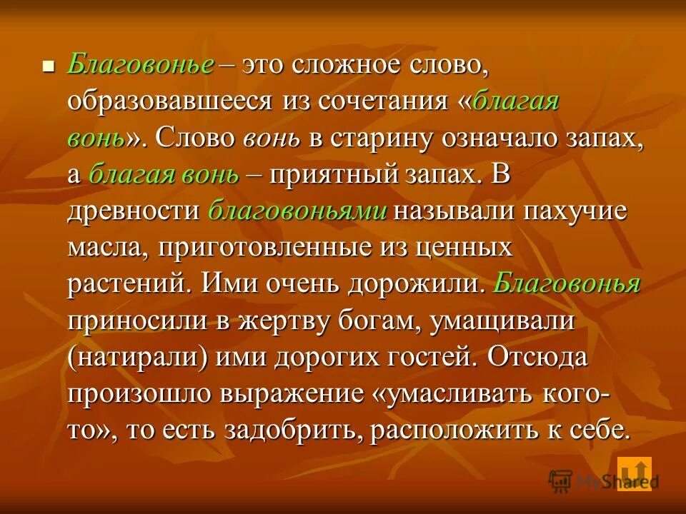 Презентации благовония. Благовонный. Значение слова запах. Запах определение слова. Воняет текст