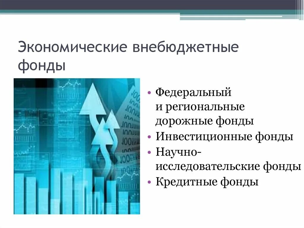 Внебюджетные фонды. Экономические внебюджетные фонды. Экономические внебюджетные фонды РФ. Экономические государственных внебюджетных фонды это. Экономические фонды рф