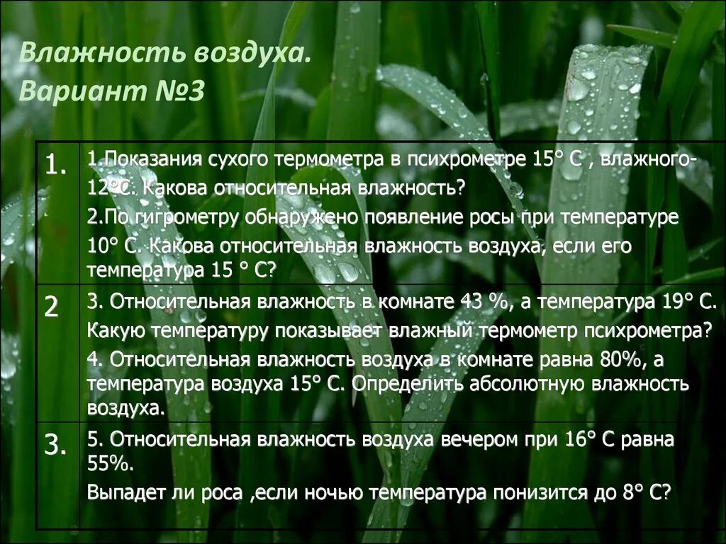 Влажность воздуха днем и ночью. Влажность воздуха. Влажность воздуха экология. Презентация на тему влажность воздуха. Презентация на тему влажность.