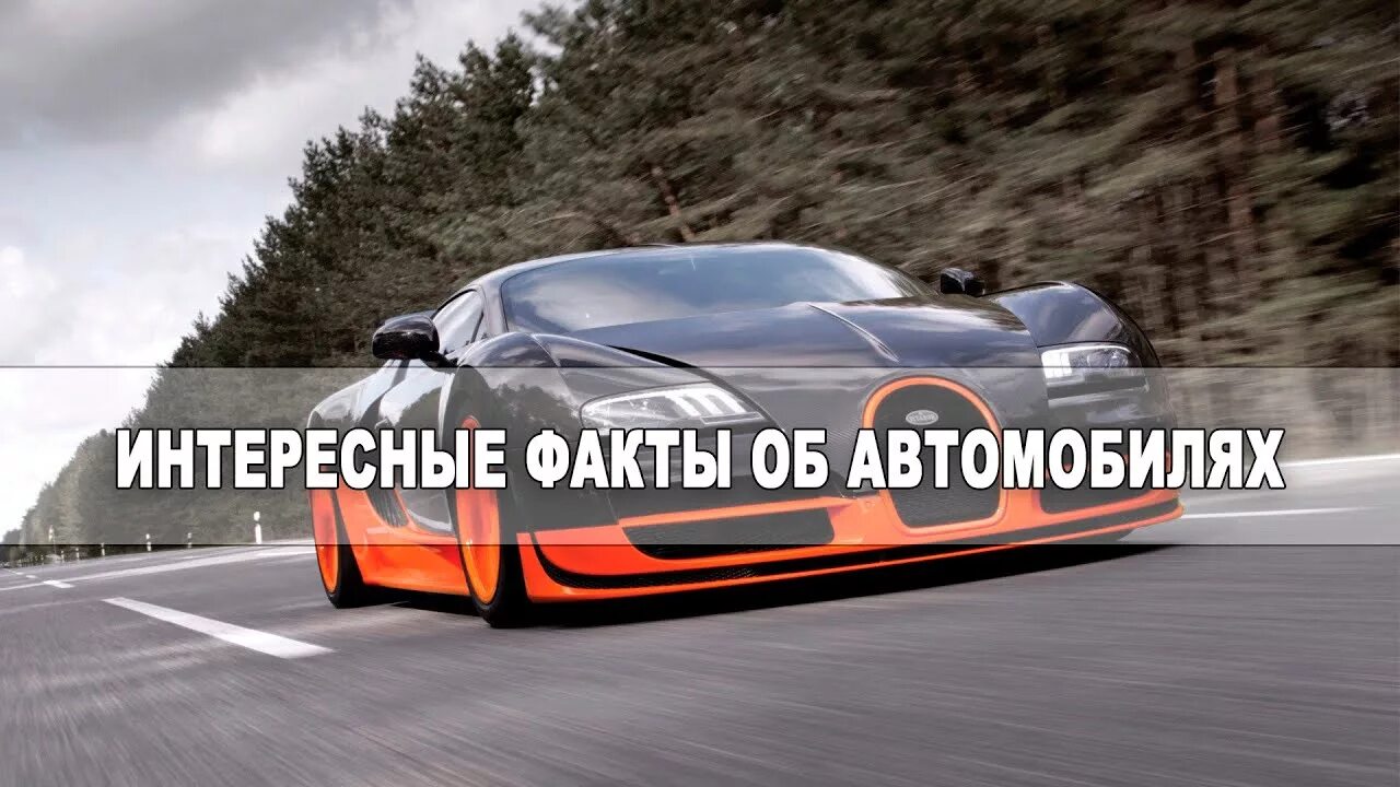 Интересные факты про авто. Интересные автомобильные факты. Интересные факты об автомобилях для детей. Интересные автомобили.