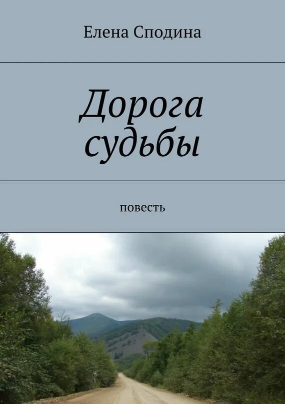 Дорога судьбы рассказ. Книга в дорогу!. Дорога судьбы. Дорога судьбы книга. Дорога повесть.