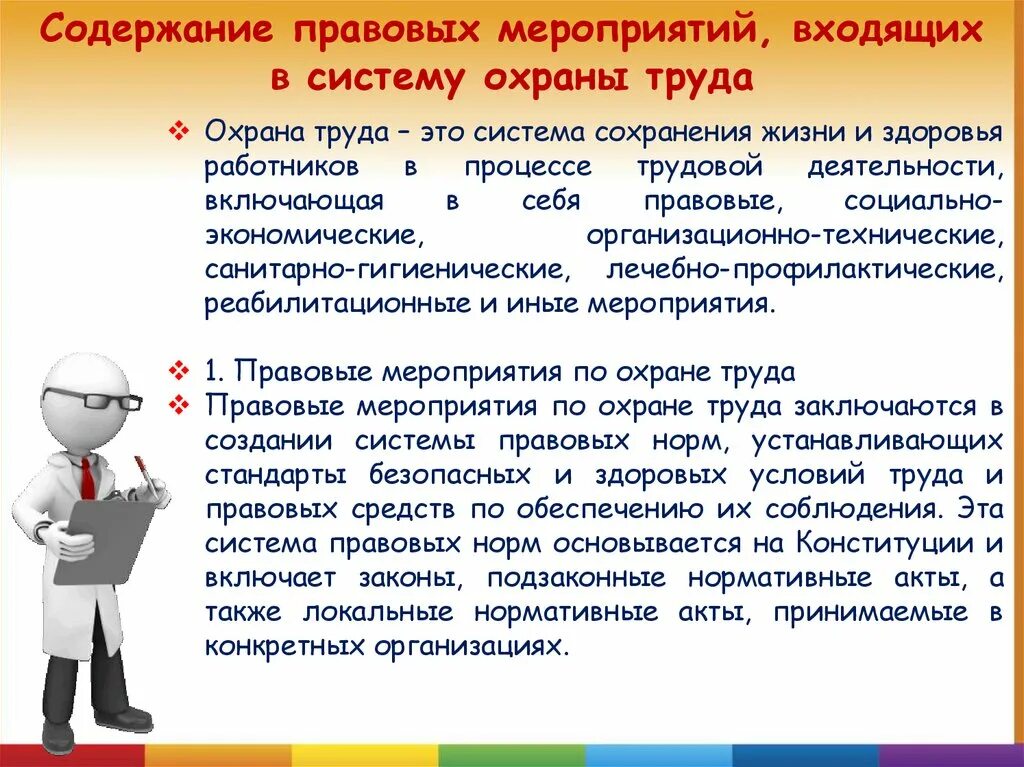 Правовые мероприятия безопасность. Правовые мероприятия по охране труда. Основы охраны труда. Охрана труда правовые мероприятия. Охрана труда правовые мероприятия включают в себя.