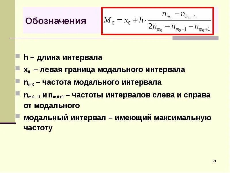 Как определить частоту интервала. Частота модального интервала. Выборочные характеристики теория вероятности. Длина модального интервала. Частота интервала 0 150