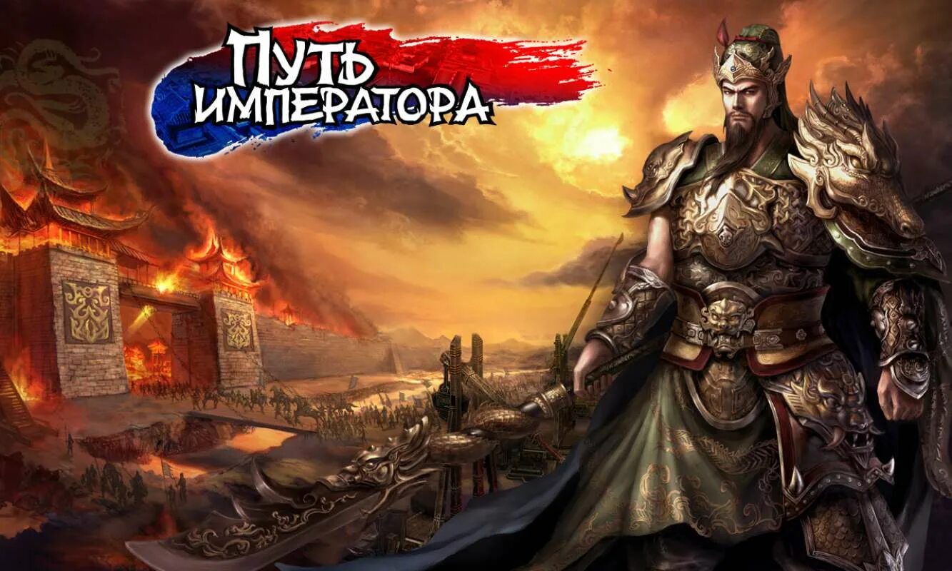 Император дата выхода. Путь императора игра. ммо путь императора. император игра. игра путь.