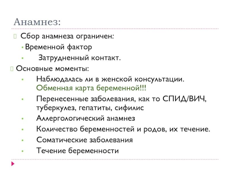 Сбор анамнеза что это. Сбор анамнеза. Составление анамнеза. Перинатальный анамнез. Анамнез у беременных.