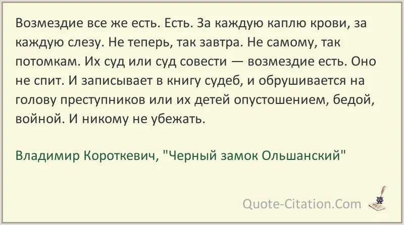 Возмездие это простыми словами. Высказывания о возмездии. Возмездие цитаты. Про Возмездие афоризмы. Возмездие фразы.