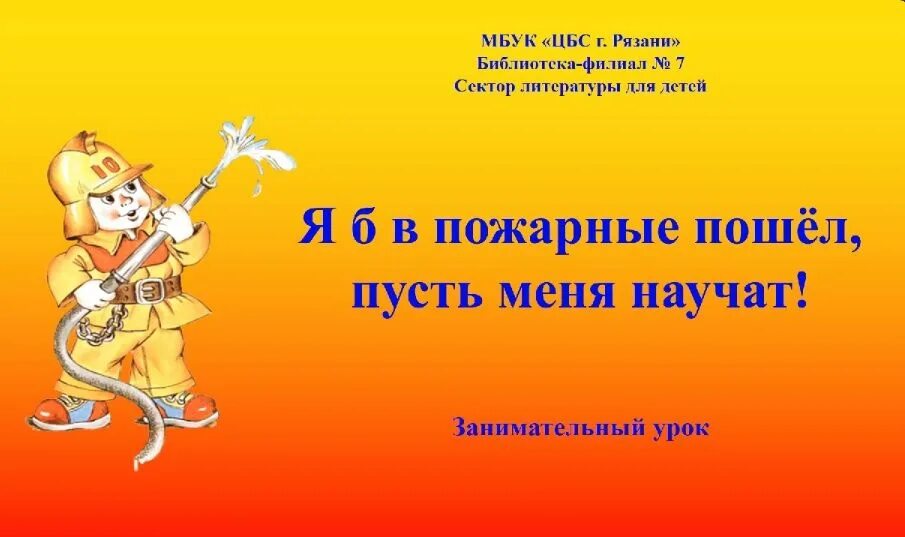 Пусть меня научат песня. Я В пожарные пойду пусть меня научат. Пусть меня научат. Я Б пошел пусть меня научат. Я Б В пожарники пошел пусть меня научат.