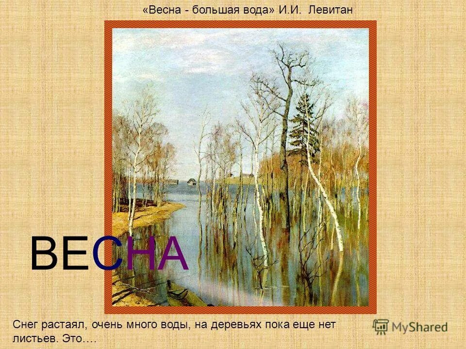 интернет большая вода. левитан март большая вода картина. интернет большая вода. интернет большая вода. интернет большая вода.