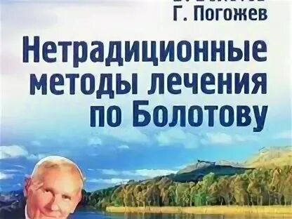 Книга болотова здоровье человека в нездоровом мире. Народный лечебник болотов. Жизнь по болотову. Методика болотова. Методика болотова.