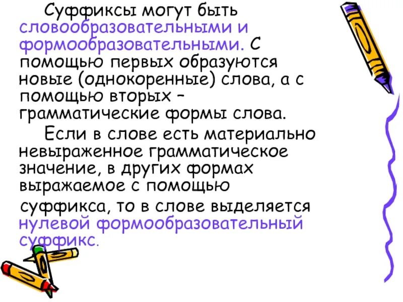 Словообразовательные суффиксы. Формообразовтельнве исловообразовательные суффиксы. Формообразовательные суффиксы формообразовательные. Словообразовательные суффиксы существительных русского языка.