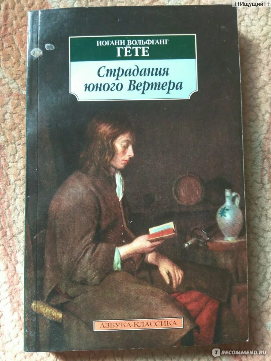 Иоганн гете произведения. Иоганн гёте страдания юного Вертера. Страдания юного Вертера» (1774) Иоганна Вольфганга гёте. Гете страдания юного Вертера книга. Страдания молодого Вертера Гете.