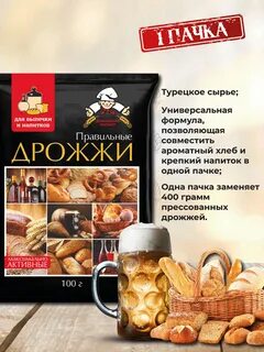 Правильные дрожжи