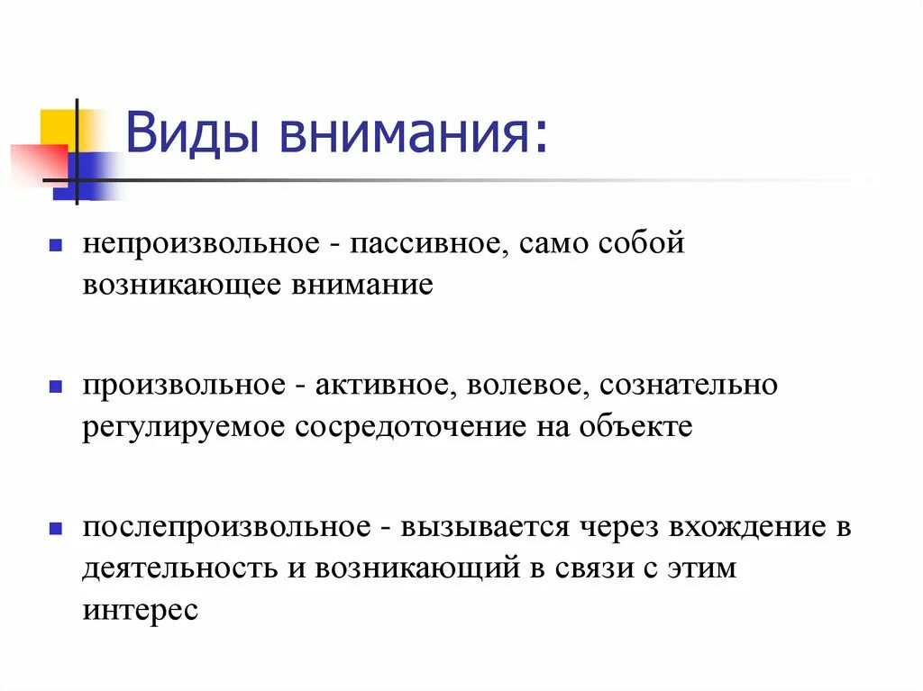 Особенности произвольного внимания. Виды непроизвольного внимания. Произвольное непроизвольное послепроизвольное внимание. Виды произвольного внимания. Непроизвольное внимание характеристика.