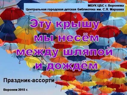 Ты услышал слово зонтик