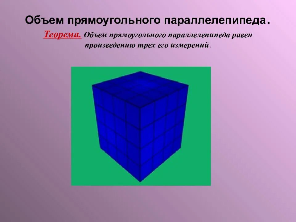 Объем прямоугольного параллелепипеда равен 72. Понятие объема прямоугольного параллелепипеда. объемный прямоугольный параллелепипед. объем прямоугольного параллелепипеда равен. понятие объема объем прямоугольного параллелепипеда.