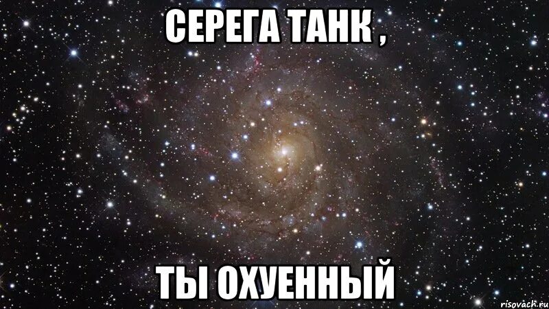 Ты охуенна. Зая ебашь. Танк Сереги. Мужик ебашит.