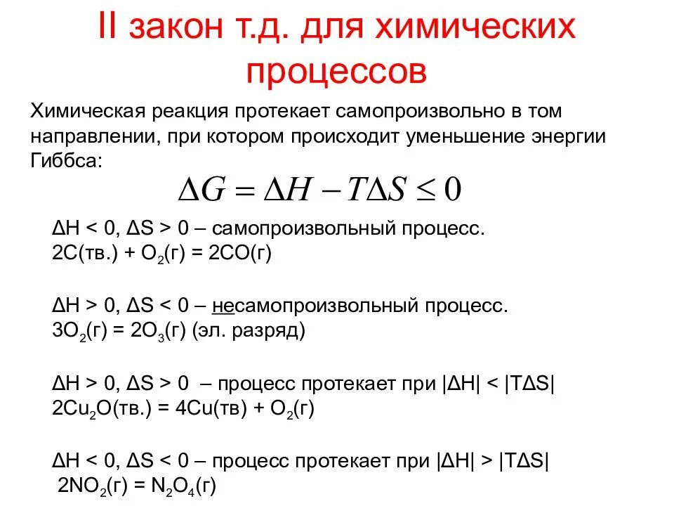 Направленность химических процессов. Реакция протекает самопроизвольно. Реакция протекает самопроизвольно если. Самопроизвольные процессы примеры реакций. Будет ли протекать реакция