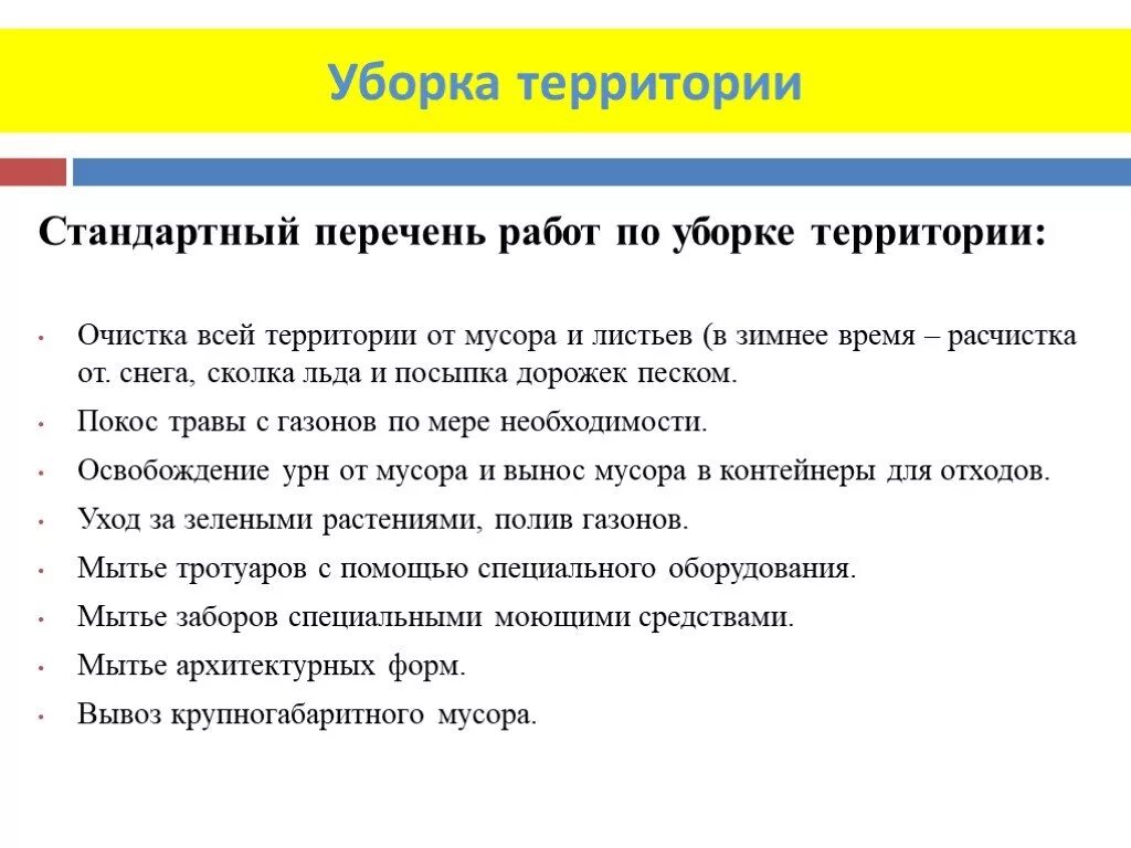 Как часто проводятся в учреждениях уборка. Регламент уборки придомовой территории. Алгоритм уборки территории. Виды работ по уборке территории. Регламент уборки территории предприятия.