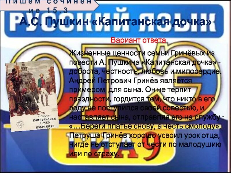Пример нравственных ценностей из капитанской дочки. Семейные ценности в капитанской дочке. жизненные ценности гринева. жизненные ценности в капитанской дочке. капитанская дочка примеры жизненных ценностей.