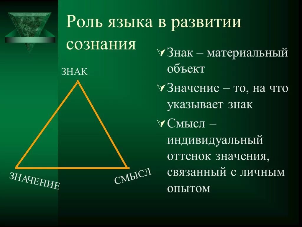 Знак значение смысл в философии. Роль языка в развитии сознания. Значение и смысл. Примеры знака значения и смысла.