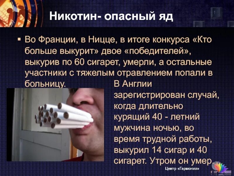 Никотин ядовитое вещество.