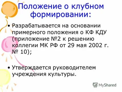 Положение клубного положение