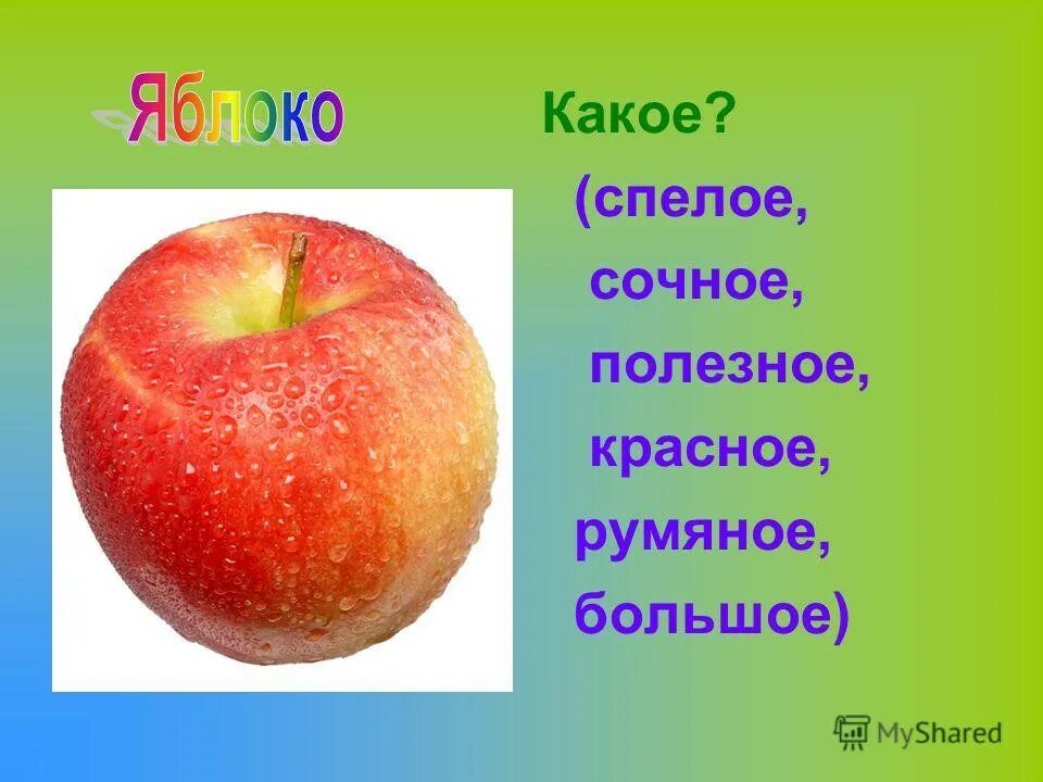 Яблоко какое имя прилагательное. Красные спелые сочные яблоки. Спелое и румяное. Яблоко какое. Румяное яблоко.