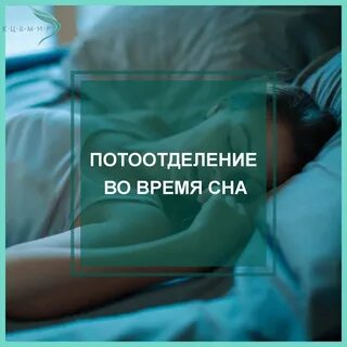 Почему сильно потеешь во сне женщина причины