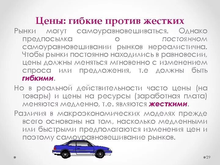 Суть гибких цен. Гибкие цены. жесткие и гибкие цены. жесткие цены.