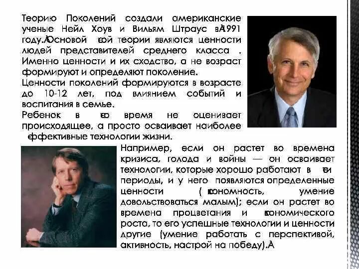 Современная теория поколений. Нейлом хоувом и вильямом штраусом теория поколений. Уильямом штраусом и нилом хоувом. Уильям штраус и нейл хоув теория поколений. Нейл хоув.