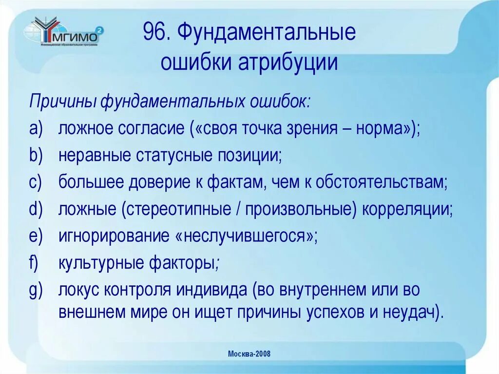В чем состоит ошибка атрибуции. Ошибки казуальной атрибуции. ошибка атрибуции примеры. фундаментальные ошибки казуальной атрибуции. ошибки каузальной атрибуции в психологии.