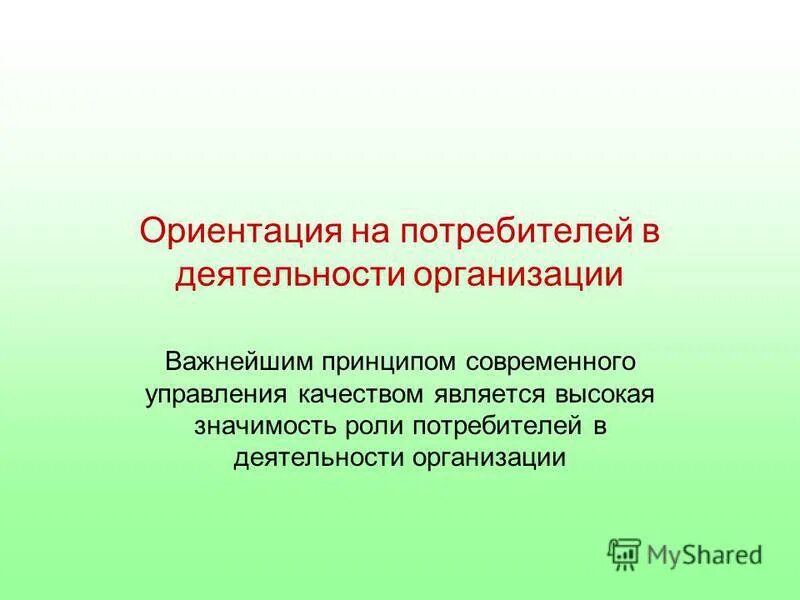 Какова роль потребителей