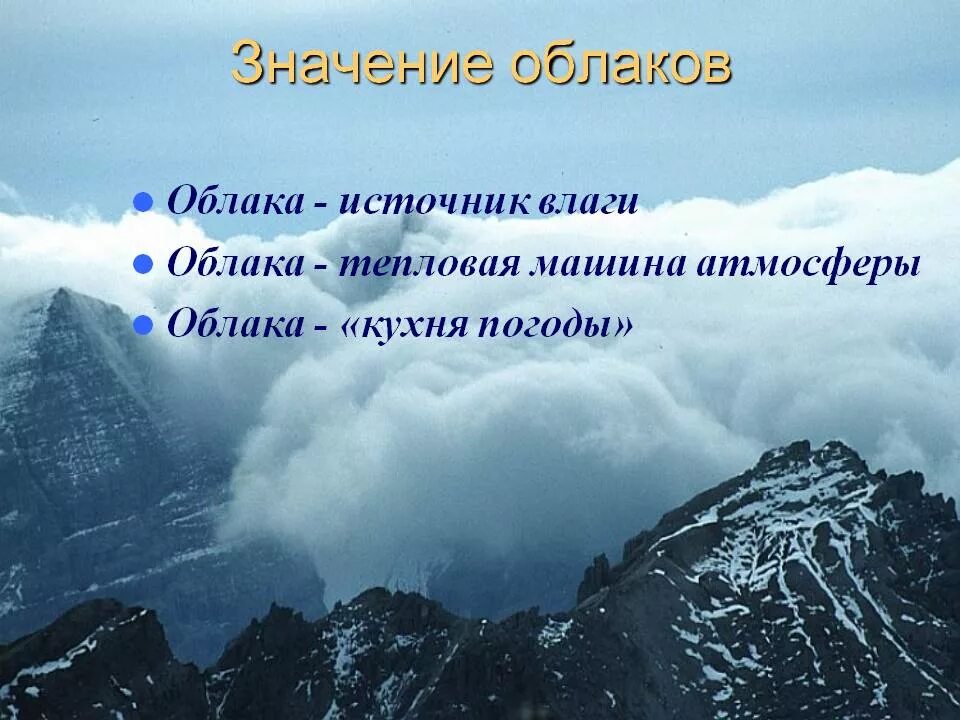 Значение облачности. Значение облаков. презентация про облака 6 класс. важность облаков. облако для презентации.