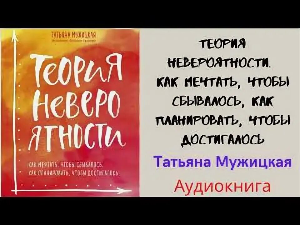 Теория невероятности мужицкая книга. Татьяны мужицкой теория невероятности аудиокнига слушать. Аудиокнига теория невероятности слушать. Татьяны мужицкой теория невероятности аудиокнига слушать. Татьяны мужицкой теория невероятности аудиокнига слушать.