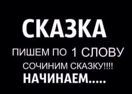 Давай придумаем текст