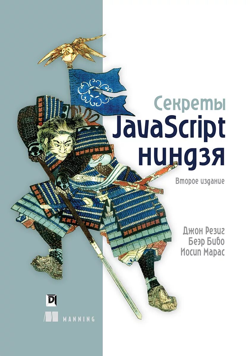 Ninja script. Секреты javascript ниндзя джон резиг, беэр бибо. секреты javascript ниндзя. секреты джаваскрипт ниндзя. javascript ninja книга.