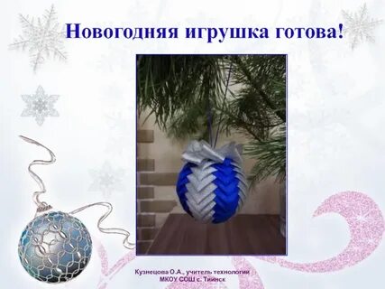 Проект по технологии новогодняя игрушка