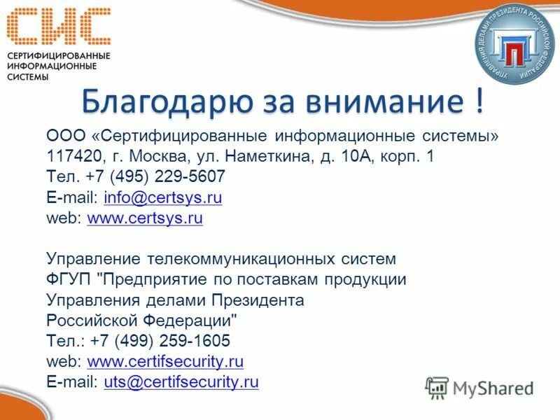 Аттестованная информационная система. Аттестованная информационная система