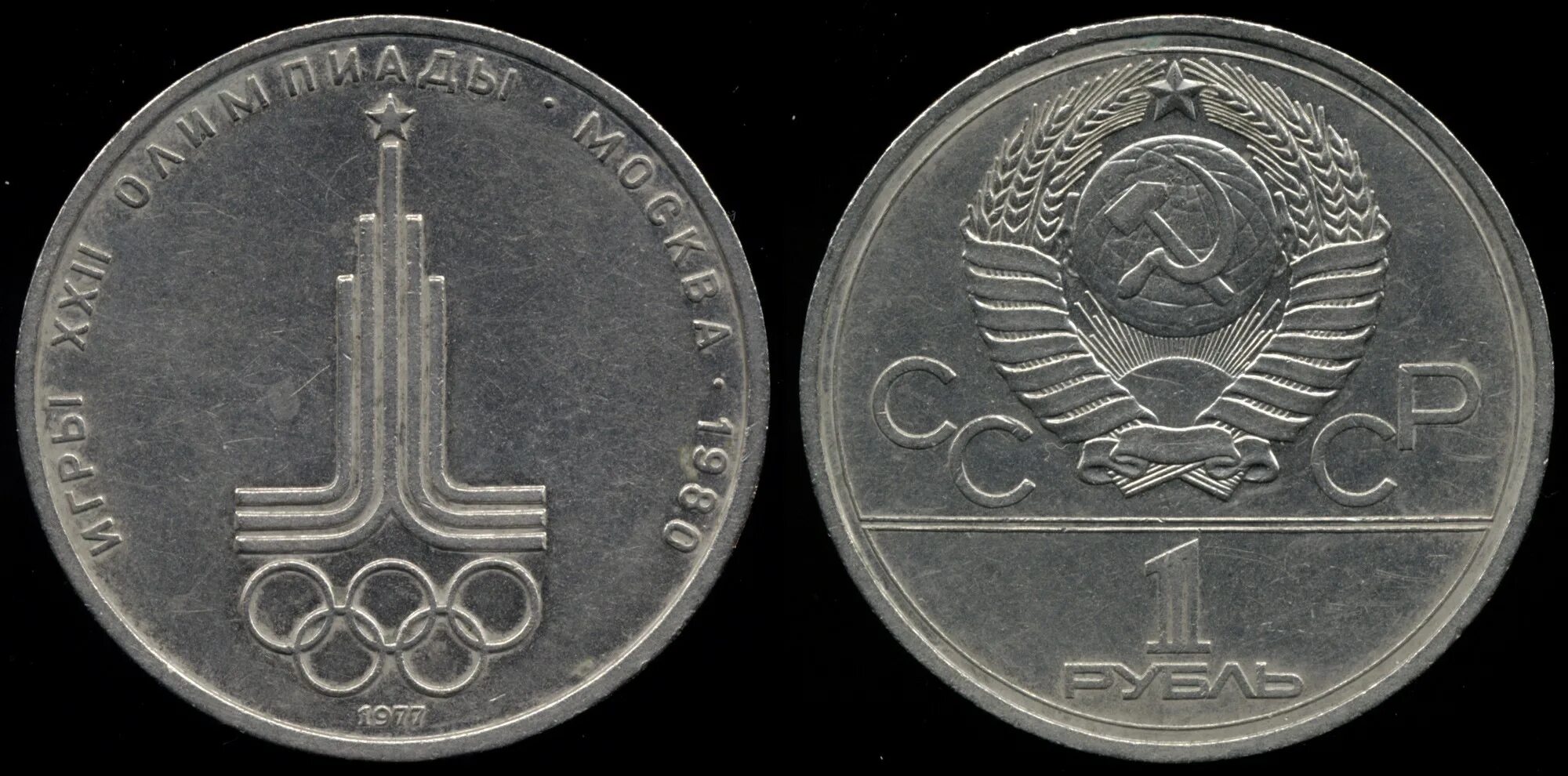 1 рубль в 80 е. Олимпийский рубль СССР 1980. Монета СССР 1 рубль 1980 года Олимпийский. Олимпийский рубль 1977.