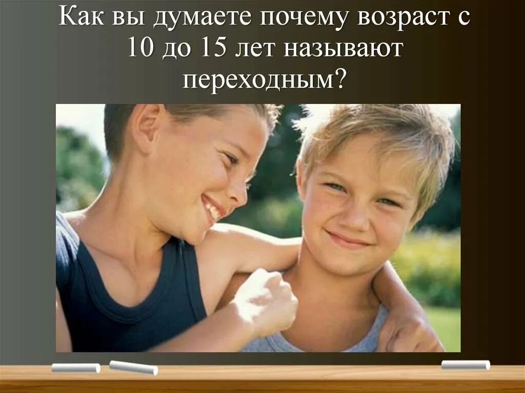 Почему подростковый Возраст называют переходным. Ложь в подростковом возрасте картинки. Возраст почему а. 12 Лет лучший Возраст почему.