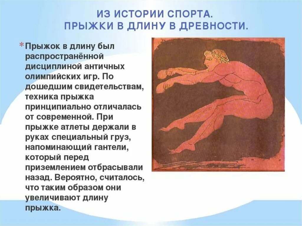 Прыжки в длину рассказ. Прыжки в древности. прыжки в длину античность. олимпийские игры в древности прыжки. прыжки в длину история.
