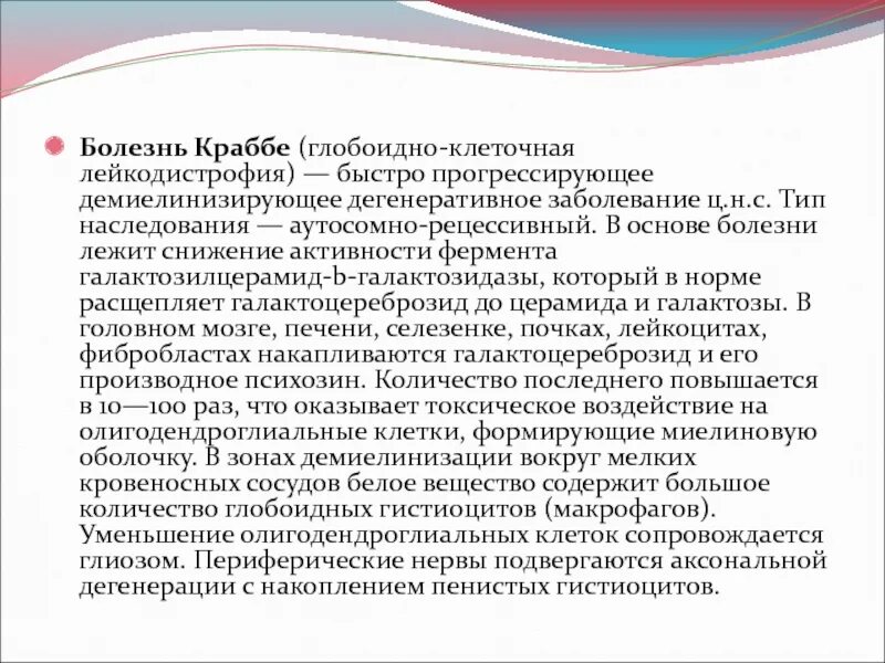 Глобоидно клеточная лейкодистрофия болезнь Краббе. Болезнь Краббе у детей симптомы. Болезнь краббе простыми словами